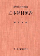【本のお知らせ】『立木幹材積表　西日本編』を重版しました！