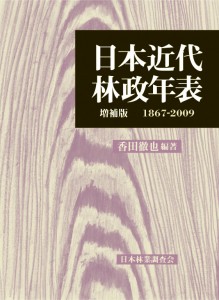 日本近代林政年表　増補版　1867-2009
