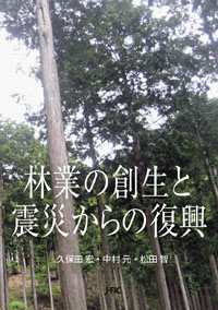 【新刊のご案内】『林業の創生と震災からの復興』を７月17日に発売しました！