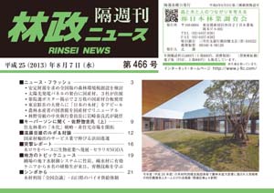 「林政ニュース」第466号（８月7日発行）ができました！