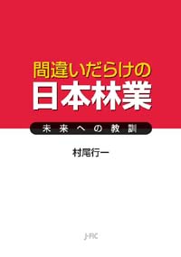 【本のお知らせ】『間違いだらけの日本林業－未来への教訓－』が日本図書館協会の選定図書になりました！