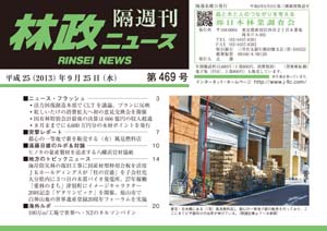 「林政ニュース」第469号（９月25日発行）ができました！