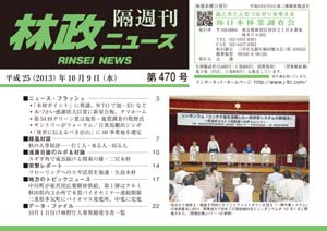 「林政ニュース」第470号（10月9日発行）ができました！