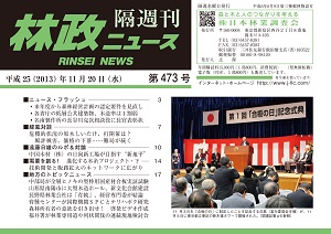 「林政ニュース」第473号（11月20日発行）ができました！