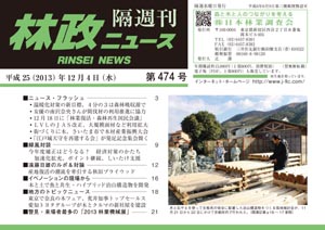 「林政ニュース」第474号（12月4日発行）ができました！