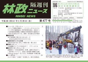 「林政ニュース」第477号（1月29日発行）ができました！