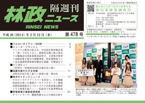 「林政ニュース」第478号（2月12日発行）ができました！