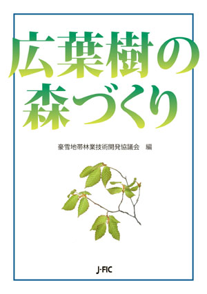 【近刊のご案内】『広葉樹の森づくり』を３月31日に刊行します！