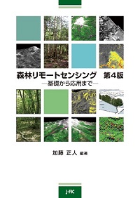 【近刊のご案内】『森林リモートセンシング　第４版』を４月10日に刊行します！