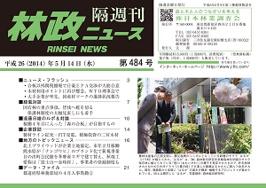 「林政ニュース」第484号（５月14日発行）ができました！