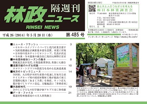 「林政ニュース」第485号（５月28日発行）ができました！