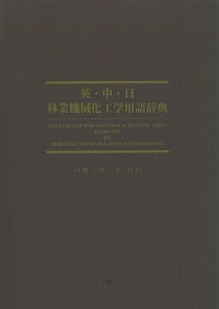 【新刊のご案内】『英・中・日林業機械化工学用語辞典』を刊行しました！