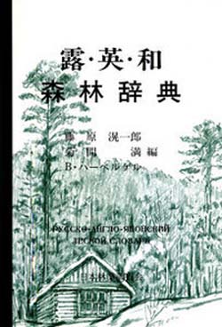電子書籍『露・英・和森林辞典』の販売を始めました！