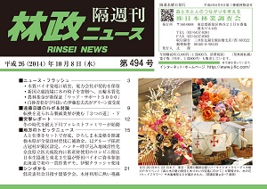 「林政ニュース」第494号（10月８日発行）ができました！