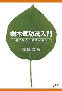 【新刊のご案内】『樹木気功法入門』を10月28日に発売します！