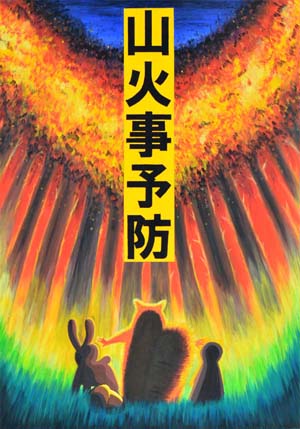 日本林業調査会 山火事予防ポスター用原画決定 標語は 伝えよう 森の大事さ 火の怖さ