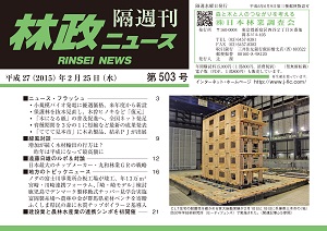 「林政ニュース」第503号（２月25日発行）ができました！