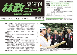 「林政ニュース」第507号（４月22日発行）ができました！