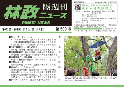 「林政ニュース」第509号（５月27日発行）ができました！