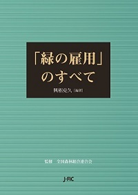 【本のお知らせ】『「緑の雇用」のすべて』が日本図書館協会の選定図書になりました！