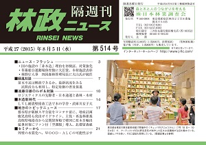 「林政ニュース」第514号（8月5日発行）ができました！