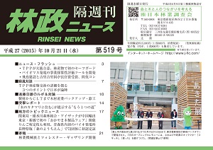 「林政ニュース」第519号（10月21日発行）ができました！