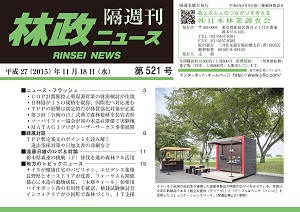 「林政ニュース」第521号（11月18日発行）ができました！