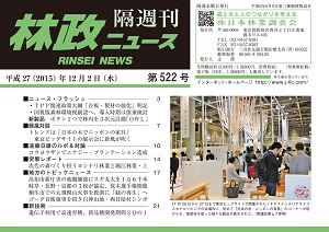 「林政ニュース」第522号（12月2日発行）ができました！