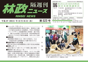 「林政ニュース」第523号（12月16日発行）ができました！
