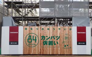 高知県自治会館庁舎の建設現場に間伐材の「仮囲い」