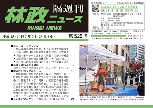 「林政ニュース」第529号（３月23日発行）ができました！