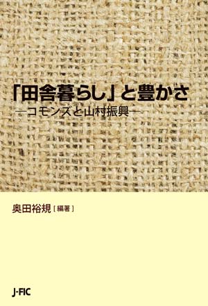 【本のお知らせ】『「田舎暮らし」と豊かさ』が日本図書館協会の選定図書になりました！
