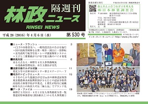 「林政ニュース」第530号（４月６日発行）ができました！