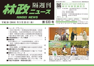 「林政ニュース」第533号（5月25日発行）ができました！