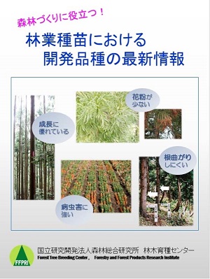 林業開発品種の最新情報がわかるパンフレットを作成