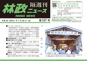 「林政ニュース」第537号（７月20日発行）ができました！