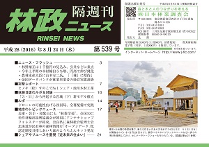 「林政ニュース」第539号（８月24日発行）ができました！