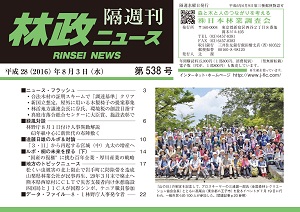 「林政ニュース」第538号（８月３日発行）ができました！