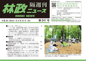 「林政ニュース」第541号（９月21日発行）ができました！