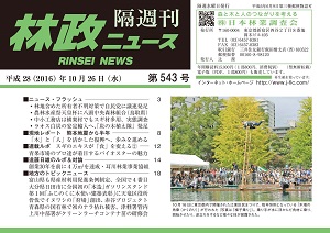 「林政ニュース」第543号（10月26日発行）ができました！