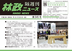 「林政ニュース」第545号（11月23日発行）ができました！