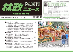 「林政ニュース」第548号（1月11日発行）ができました！