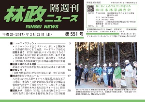 「林政ニュース」第551号（２月22日発行）ができました！