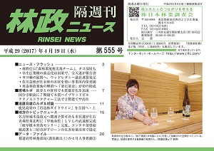 「林政ニュース」第555号（４月19日発行）ができました！