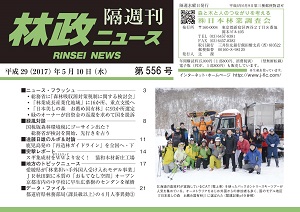 「林政ニュース」第556号（５月10日発行）ができました！