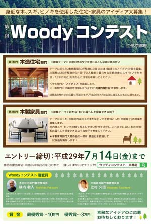 京都府が「第１回Ｗｏｏｄｙコンテスト」を実施、住宅・家具の２部門で