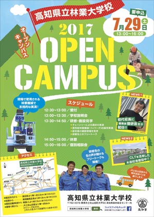 高知県立林業大学校が７月29日にオープンキャンパスを実施