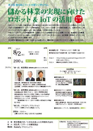 ８月２日に東京電機大学で「最先端スマート林業シンポジウム」