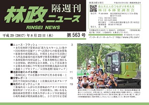「林政ニュース」第563号（８月23日発行）ができました！