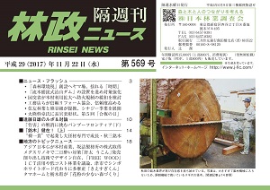 「林政ニュース」第569号（11月22日発行）ができました！